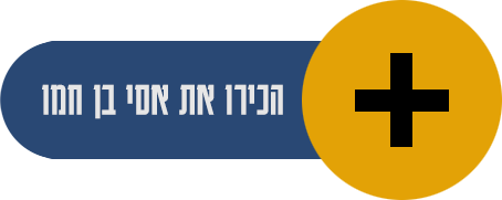 הכירו את אסי בן חמו