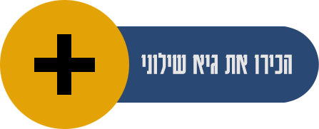 הכירו את גיא שילוני