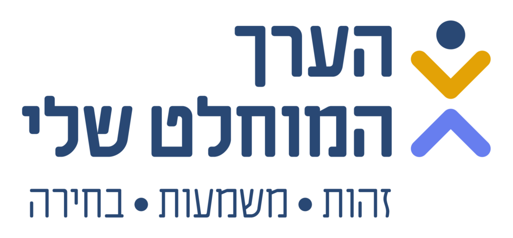 הערך המוחלט שלי - לוגו